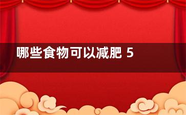 哪些食物可以减肥 5种碱性食物养成易瘦体质,哪些食物可以起到减肥作用
